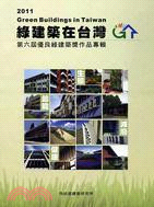綠建築在台灣：第六屆優良綠建築獎作品專輯