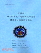 交通部「電信編碼計畫整體規劃」總結評估報告.98-100...