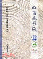 回首來時路：民國45年～100年台灣觀光故事專刊