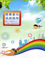 健康臺北‧飛躍國際：臺北市營造安全及友善的健康環境