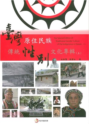 臺灣原住民族傳統性別文化專輯（上）