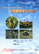 鳳梨栽培管理手冊 =Cultivation guides for pineapple /