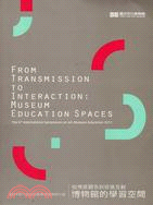 從傳遞觀念到促進互動 :博物館的學習空間 : 2011第六屆美術館教育國際研討會 = From transmission to interaction : museum education spaces : the 6th international symposium on Art museum education 2011 /