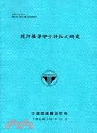 跨河橋梁安全評估之研究