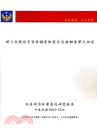 建立我國救災資源調度制度化及推動落實之研究 = Study on the institutionalization and implementation of national search and rescue resources dispatch system in Taiwan /