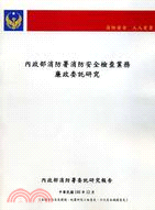 內政部消防署消防安全檢查業務廉政委託研究 | 拾書所