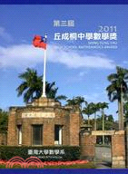 丘成桐中學數學獎 =Shing-Tung Yau High School Mathematics Award