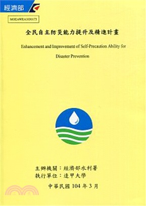 全民自主防災能力提升及精進計畫