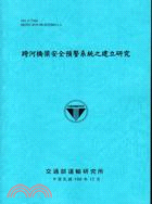 跨河橋梁安全預警系統之建立研究 /