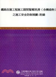 鐵路改建工程施工期間緊鄰民房(含構造物)之施工安全防制規劃 :附錄 /