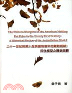 二十一世紀前華人在美國熔爐中的離散經驗談:同化模型之歷史回顧（原文書）