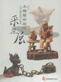 2011木雕藝術創作采風展：台灣木雕協會會員聯展 | 拾書所