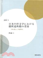 日本中世文學における儒駅道典籍の受容：『沙石集』と 『徒然草』
