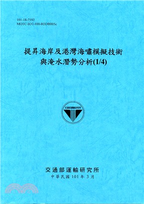 提昇海岸及港灣海嘯模擬技術與淹水潛勢分析(1/4)