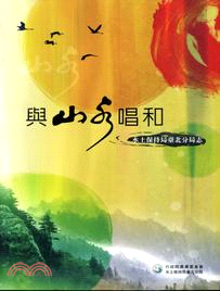 與山水唱和：水土保持局臺北分局志 | 拾書所