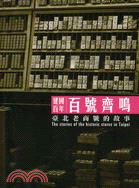 建國百年百號齊鳴 :臺北老商號的故事 = The stories of the historic stores in Taipei /