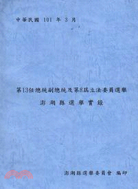 第13任總統副總統及第8屆立法委員選舉澎湖縣選舉實錄(附光碟)