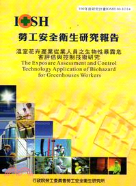 溫室花卉產業從業人員之生物性暴露危害評估與控制技術研究 = The exposure assessment and control technology application of biohazard for greenhouses workers /