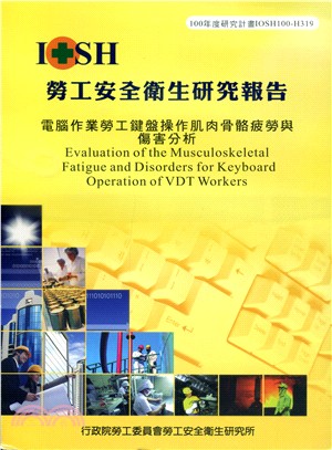 電腦作業勞工鍵盤操作肌肉骨骼疲勞與傷害分析─100年度研究計畫IOSH100-H319