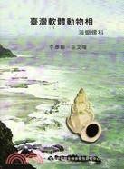 臺灣軟體動物相：海螄螺科