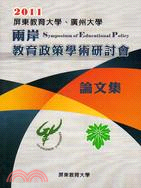 屏東教育大學、廣州大學 2011 兩岸教育政策學術研討會論文集