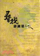 尋找澎湖第一 | 拾書所