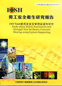 ISO Tank使用及安全管理妥適性研究─100年度研究計畫IOSH100-S311