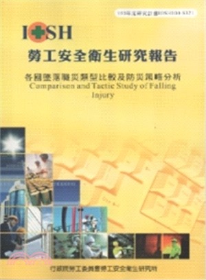 各國墜落職災類型比較及防災策略分析─100年度研究計畫IOSH100-S321