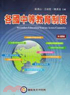 各國中等教育制度 = Secondary education systems across countries /