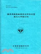 橋梁殘餘壽齡與保全評估決策模式之研發 /