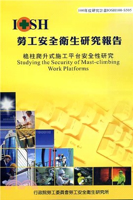 桅柱爬升式施工平台安全性研究─100年度研究計畫IOSH100-S505 | 拾書所