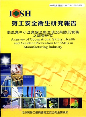 製造業中小企業安全衛生現況與防災實務之調查研究 = A ...