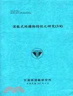 消能式結構物特性之研究(3/4)