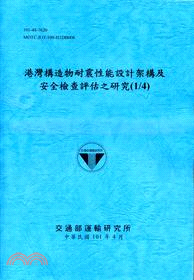 港灣構造物耐震性能設計架構及安全檢查評估之研究(1/4)