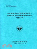 山區道路易致災路段調查評估.風險分析及監測預警管制技術之...