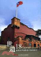 世遺18 :臺灣世界遺產潛力點向前行 = Taiwan 18 potential world heritage sites /