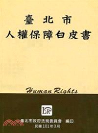 臺北市人權保障白皮書（三版）