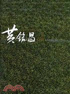 黃銘昌 :一方心田 =  Huang Ming-Chang : a field in the heart /