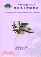 中華民國100年僑務委員會議實錄(附光碟)