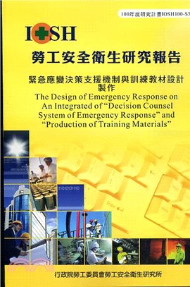 緊急應變決策支援機制與訓練教材設計製作─100年度研究計畫IOSH100-S324