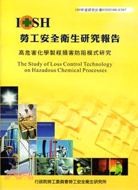 高危害化學製程損害防阻模式研究─100年度研究計畫IOSH100-S307