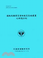 道路及橋梁災害防救災系統建置之研究