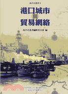 港口城市與貿易網絡─海洋史叢書1 | 拾書所