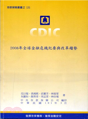 2008年全球金融危機紀要與改革趨勢