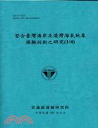 整合臺灣海岸及港灣海氣地象模擬技術之研究 (1/4) | 拾書所