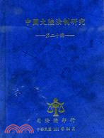 中國大陸法制研究第二十輯 | 拾書所