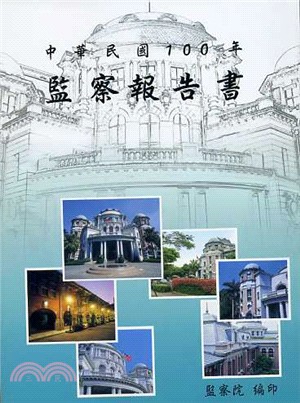 中華民國100年監察報告書