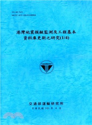 港灣地震模擬監測及工程基本資料庫更新之研究（1/4） | 拾書所