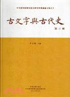 古文字與古代史：第三輯