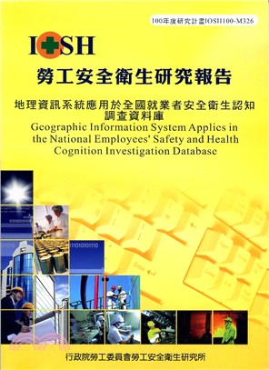 地理資訊系統應用於全國就業者安全衛生認知調查資料庫─100年度研究計畫IOSH100-M326 | 拾書所